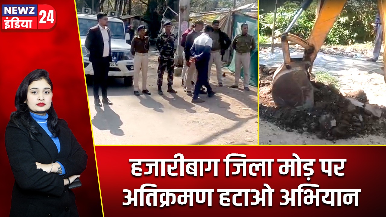हजारीबाग जिला मोड़ पर अतिक्रमण हटाओ अभियान |