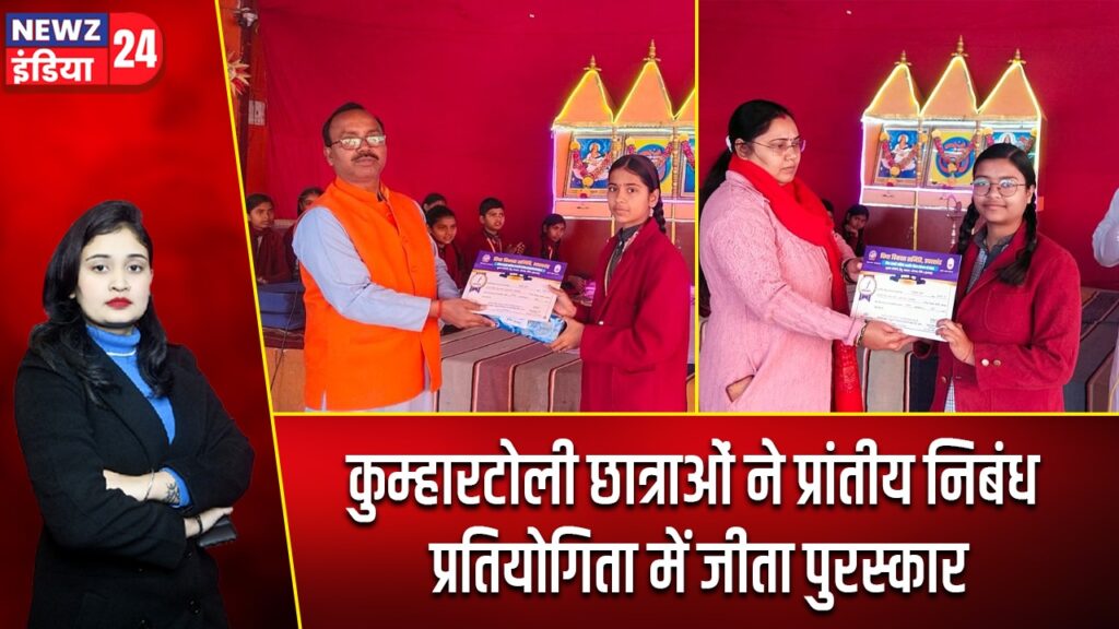 कुम्हारटोली छात्राओं ने प्रांतीय निबंध प्रतियोगिता में जीता पुरस्कार |