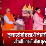 कुम्हारटोली छात्राओं ने प्रांतीय निबंध प्रतियोगिता में जीता पुरस्कार |