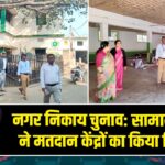 नगर निकाय चुनाव: सामान्य प्रेक्षक ने मतदान केंद्रों का किया निरीक्षण