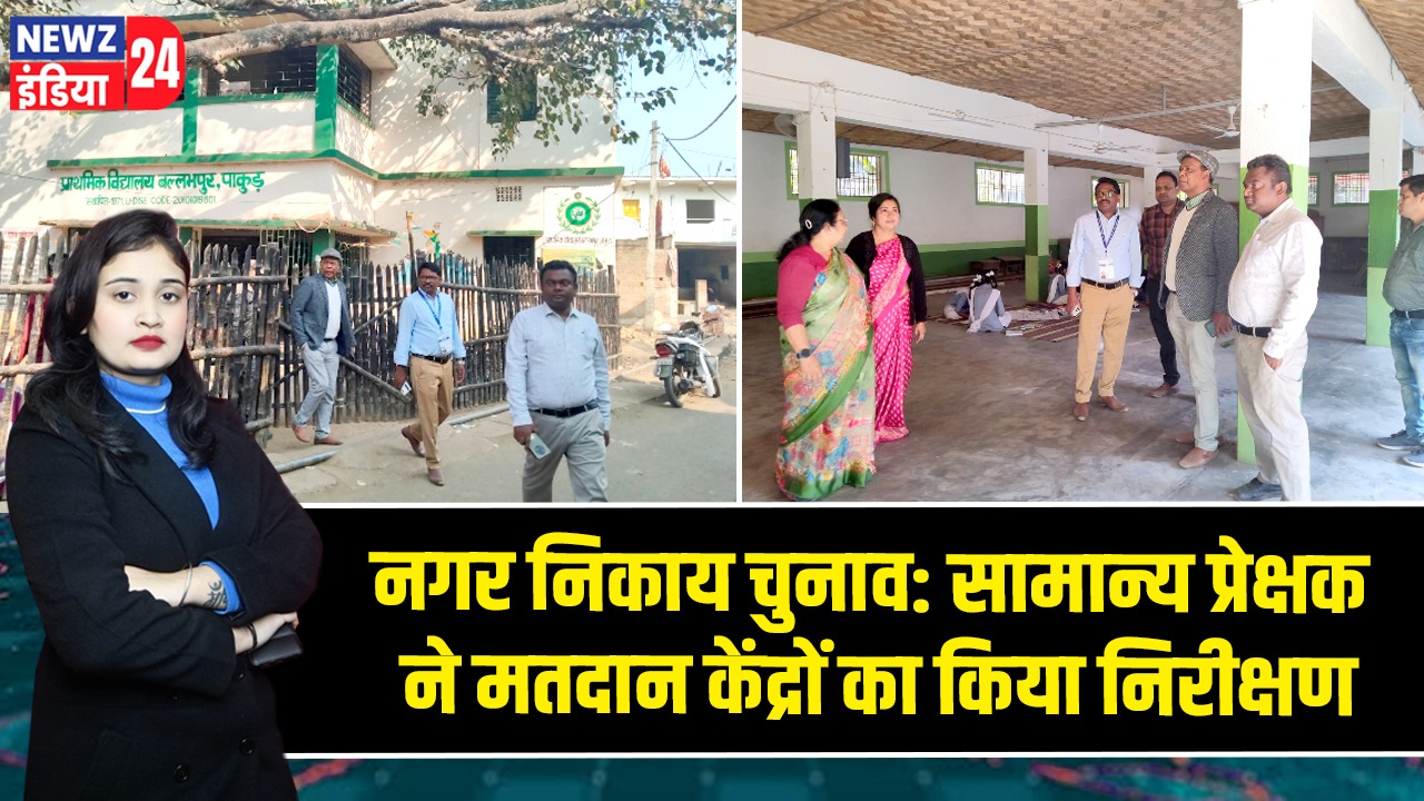 नगर निकाय चुनाव: सामान्य प्रेक्षक ने मतदान केंद्रों का किया निरीक्षण