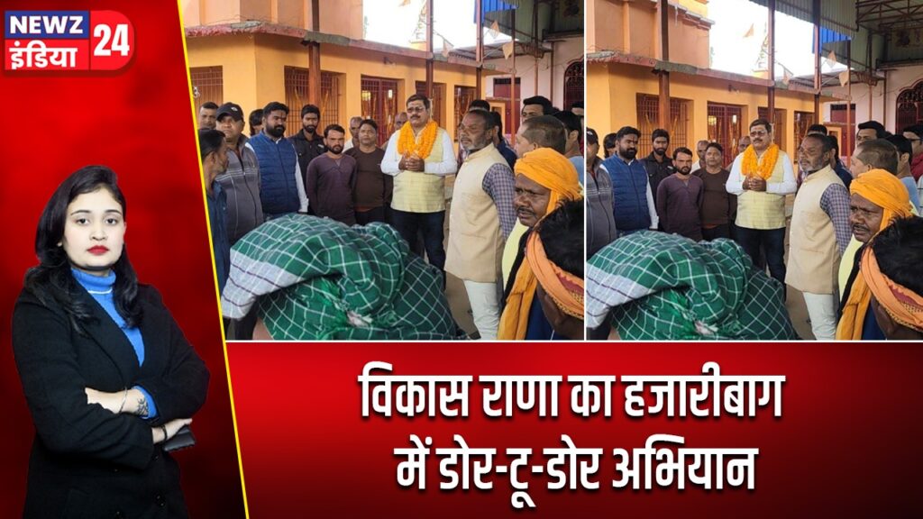 विकास राणा का हजारीबाग में डोर-टू-डोर अभियान