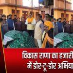 विकास राणा का हजारीबाग में डोर-टू-डोर अभियान