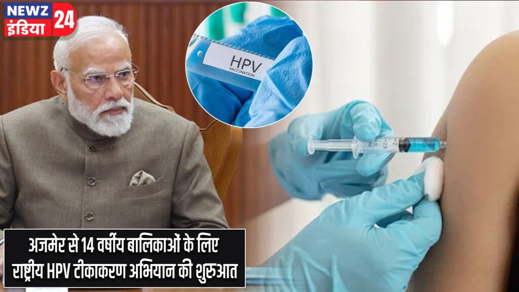 अजमेर से 14 वर्षीय बालिकाओं के लिए राष्ट्रीय HPV टीकाकरण अभियान की शुरुआत