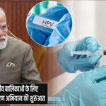 अजमेर से 14 वर्षीय बालिकाओं के लिए राष्ट्रीय HPV टीकाकरण अभियान की शुरुआत