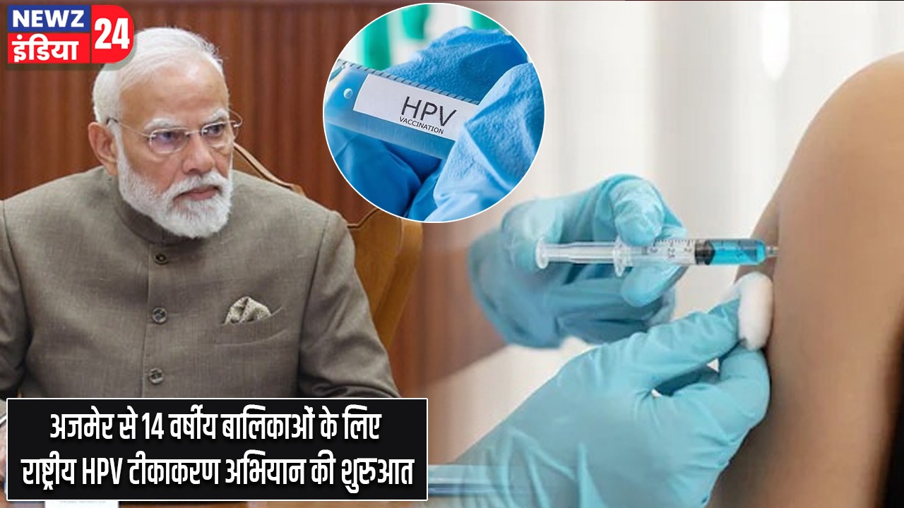अजमेर से 14 वर्षीय बालिकाओं के लिए राष्ट्रीय HPV टीकाकरण अभियान की शुरुआत