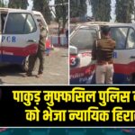 पाकुड़ मुफ्फसिल पुलिस ने वारंटी को भेजा न्यायिक हिरासत में |