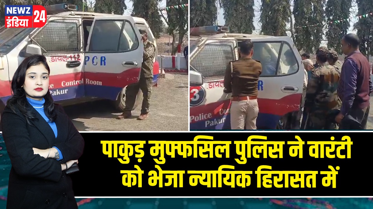 पाकुड़ मुफ्फसिल पुलिस ने वारंटी को भेजा न्यायिक हिरासत में |