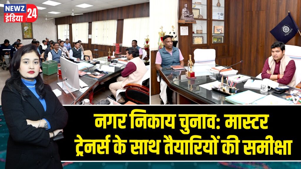 नगर निकाय चुनाव: मास्टर ट्रेनर्स के साथ तैयारियों की समीक्षा |