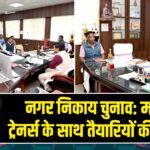 नगर निकाय चुनाव: मास्टर ट्रेनर्स के साथ तैयारियों की समीक्षा |