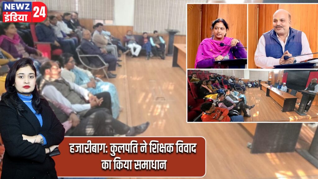 हजारीबाग: कुलपति ने शिक्षक विवाद का किया समाधान