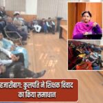 हजारीबाग: कुलपति ने शिक्षक विवाद का किया समाधान