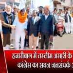 हजारीबाग में तस्लीम अंसारी के समर्थन में कांग्रेस का सघन जनसंपर्क अभियान |