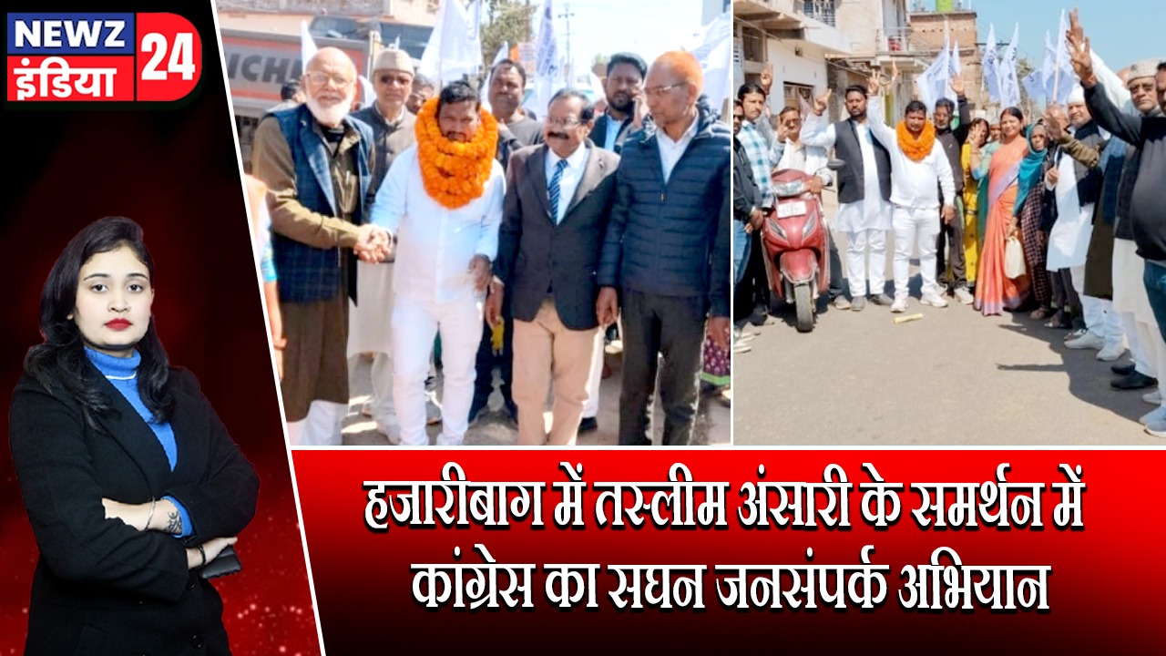 हजारीबाग में तस्लीम अंसारी के समर्थन में कांग्रेस का सघन जनसंपर्क अभियान |