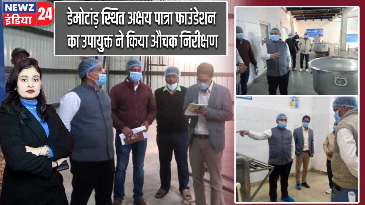 डेमोटांड़ स्थित अक्षय पात्रा फाउंडेशन का उपायुक्त ने किया औचक निरीक्षण