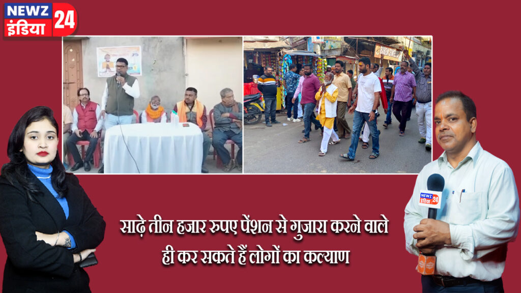 साढ़े तीन हजार रुपए पेंशन से गुजारा करने वाले ही कर सकते हैं लोगों का कल्याण