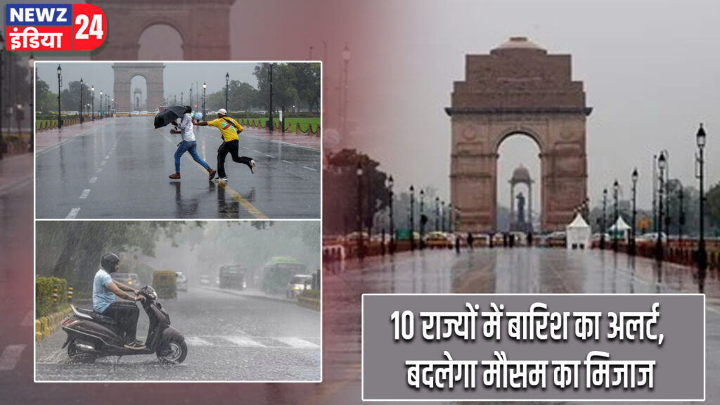 10 राज्यों में बारिश का अलर्ट, बदलेगा मौसम का मिजाज 