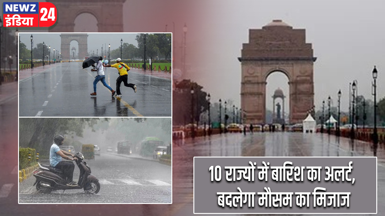 10 राज्यों में बारिश का अलर्ट, बदलेगा मौसम का मिजाज 