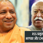 RSS प्रमुख मोहन भागवत और CM योगी की बैठक