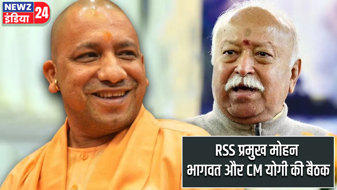 RSS प्रमुख मोहन भागवत और CM योगी की बैठक