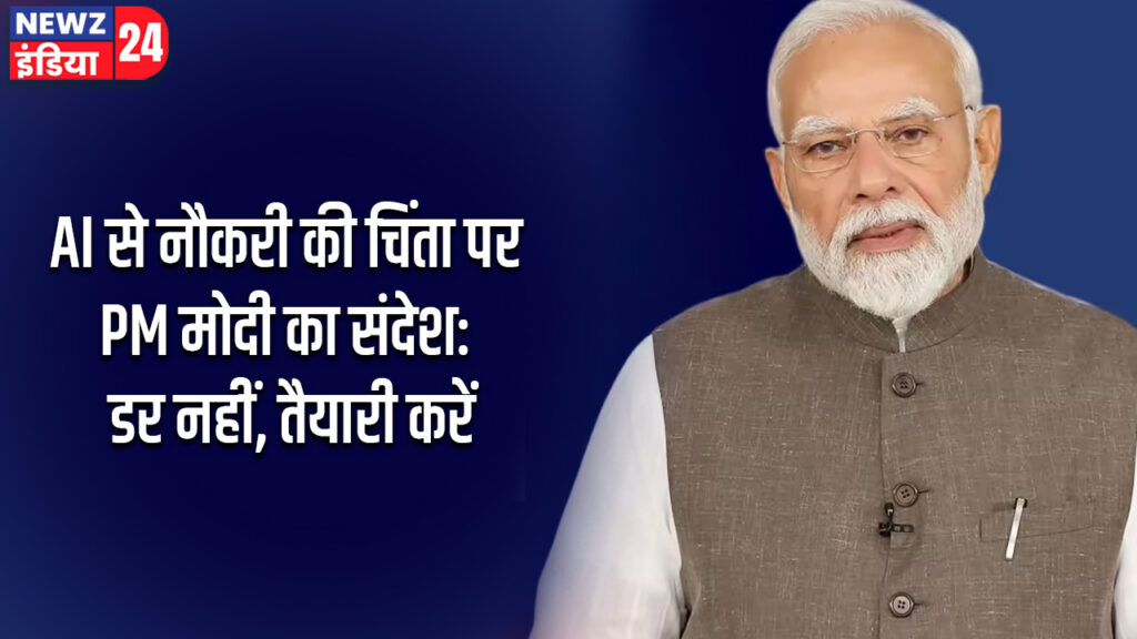 AI से नौकरी की चिंता पर PM मोदी का संदेश: डर नहीं, तैयारी करें