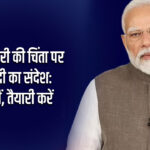 AI से नौकरी की चिंता पर PM मोदी का संदेश: डर नहीं, तैयारी करें