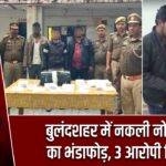 बुलंदशहर में नकली नोट गिरोह का भंडाफोड़, 3 आरोपी गिरफ्तार