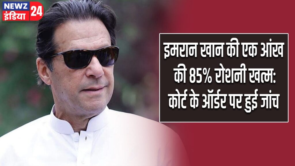 इमरान खान की एक आंख की 85% रोशनी खत्म:कोर्ट के ऑर्डर पर हुई जांच |