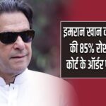 इमरान खान की एक आंख की 85% रोशनी खत्म:कोर्ट के ऑर्डर पर हुई जांच |