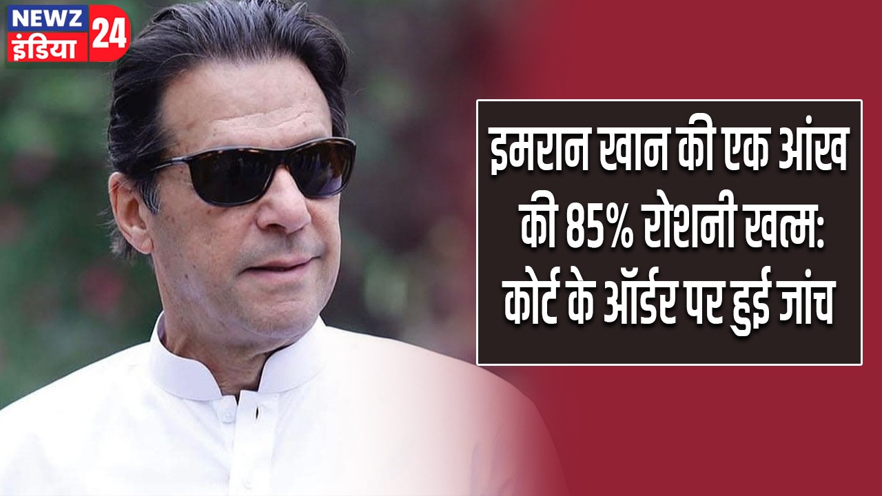 इमरान खान की एक आंख की 85% रोशनी खत्म:कोर्ट के ऑर्डर पर हुई जांच |