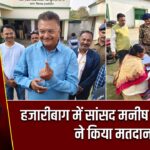 हजारीबाग में सांसद मनीष जायसवाल ने किया मतदान