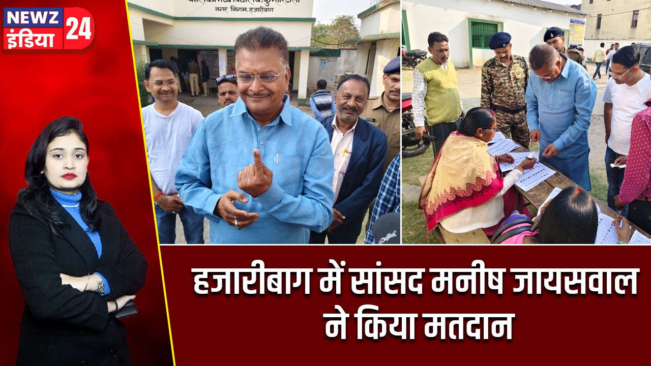 हजारीबाग में सांसद मनीष जायसवाल ने किया मतदान
