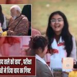 PM मोदी बोले—“चाय वाले को चाय”, परीक्षा पे चर्चा के दौरान बच्ची ने दिया चाय का गिफ्ट |