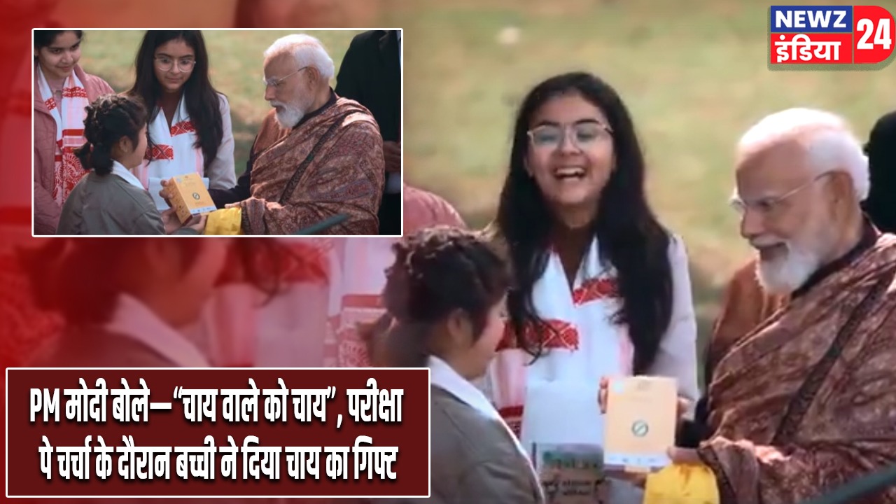 PM मोदी बोले—“चाय वाले को चाय”, परीक्षा पे चर्चा के दौरान बच्ची ने दिया चाय का गिफ्ट |