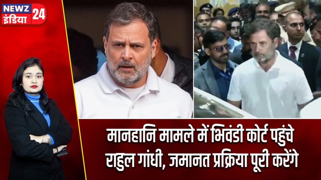 मानहानि मामले में भिवंडी कोर्ट पहुंचे राहुल गांधी, जमानत प्रक्रिया पूरी करेंगे