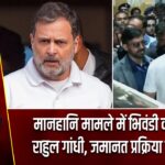 मानहानि मामले में भिवंडी कोर्ट पहुंचे राहुल गांधी, जमानत प्रक्रिया पूरी करेंगे