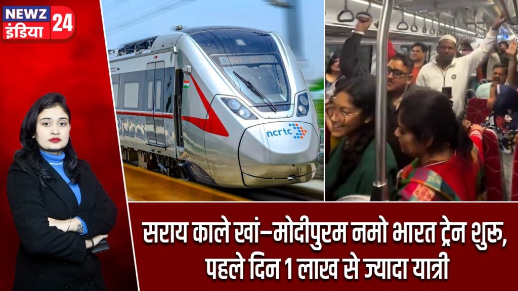सराय काले खां–मोदीपुरम नमो भारत ट्रेन शुरू, पहले दिन 1 लाख से ज्यादा यात्री