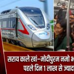 सराय काले खां–मोदीपुरम नमो भारत ट्रेन शुरू, पहले दिन 1 लाख से ज्यादा यात्री