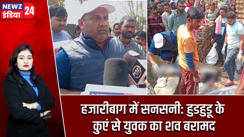हजारीबाग में सनसनी: हुडहुडू के कुएं से युवक का शव बरामद