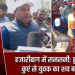 हजारीबाग में सनसनी: हुडहुडू के कुएं से युवक का शव बरामद