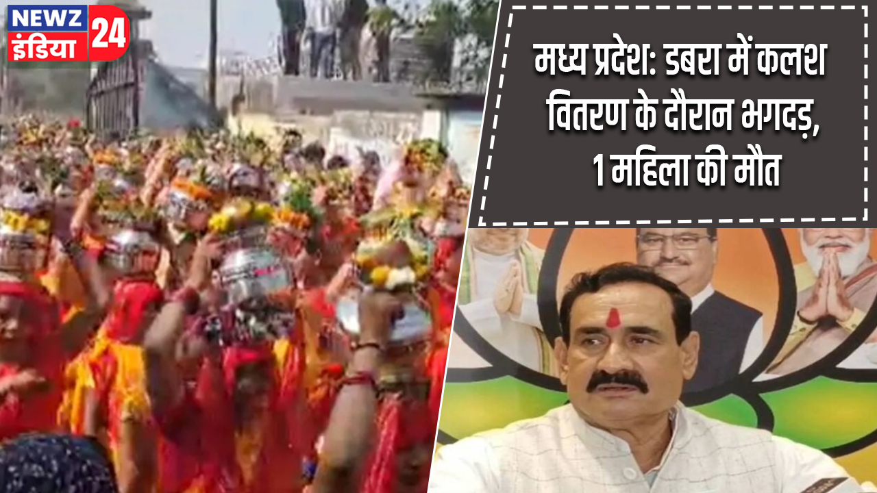 मध्य प्रदेश: डबरा में कलश वितरण के दौरान भगदड़, 1 महिला की मौत 
