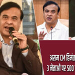 असम CM हिमंता का बड़ा कदम, 3 नेताओं पर 500 करोड़ का केस दर्ज