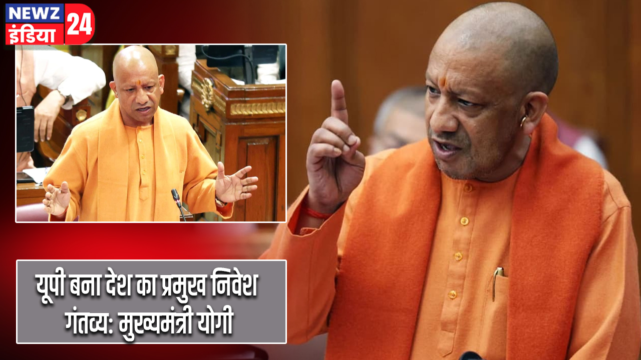 यूपी बना देश का प्रमुख निवेश गंतव्य: मुख्यमंत्री योगी