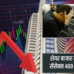 शेयर बाजार में गिरावट, सेंसेक्स 400 अंक लुढ़का