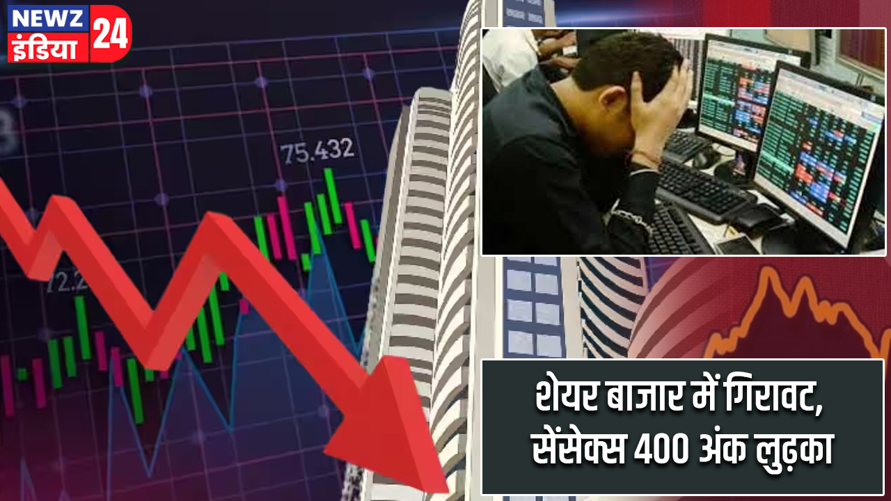 शेयर बाजार में गिरावट, सेंसेक्स 400 अंक लुढ़का