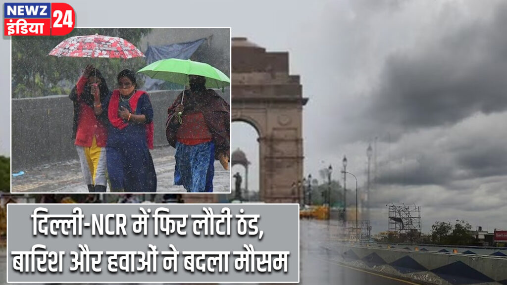 दिल्ली-NCR में फिर लौटी ठंड, बारिश और हवाओं ने बदला मौसम