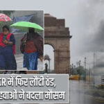 दिल्ली-NCR में फिर लौटी ठंड, बारिश और हवाओं ने बदला मौसम