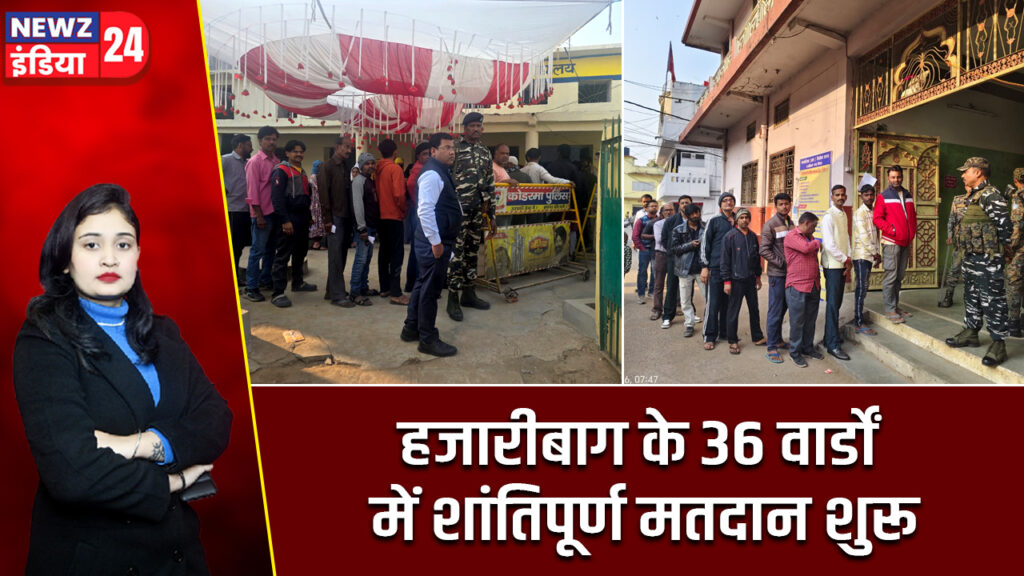 हजारीबाग के 36 वार्डों में शांतिपूर्ण मतदान शुरू