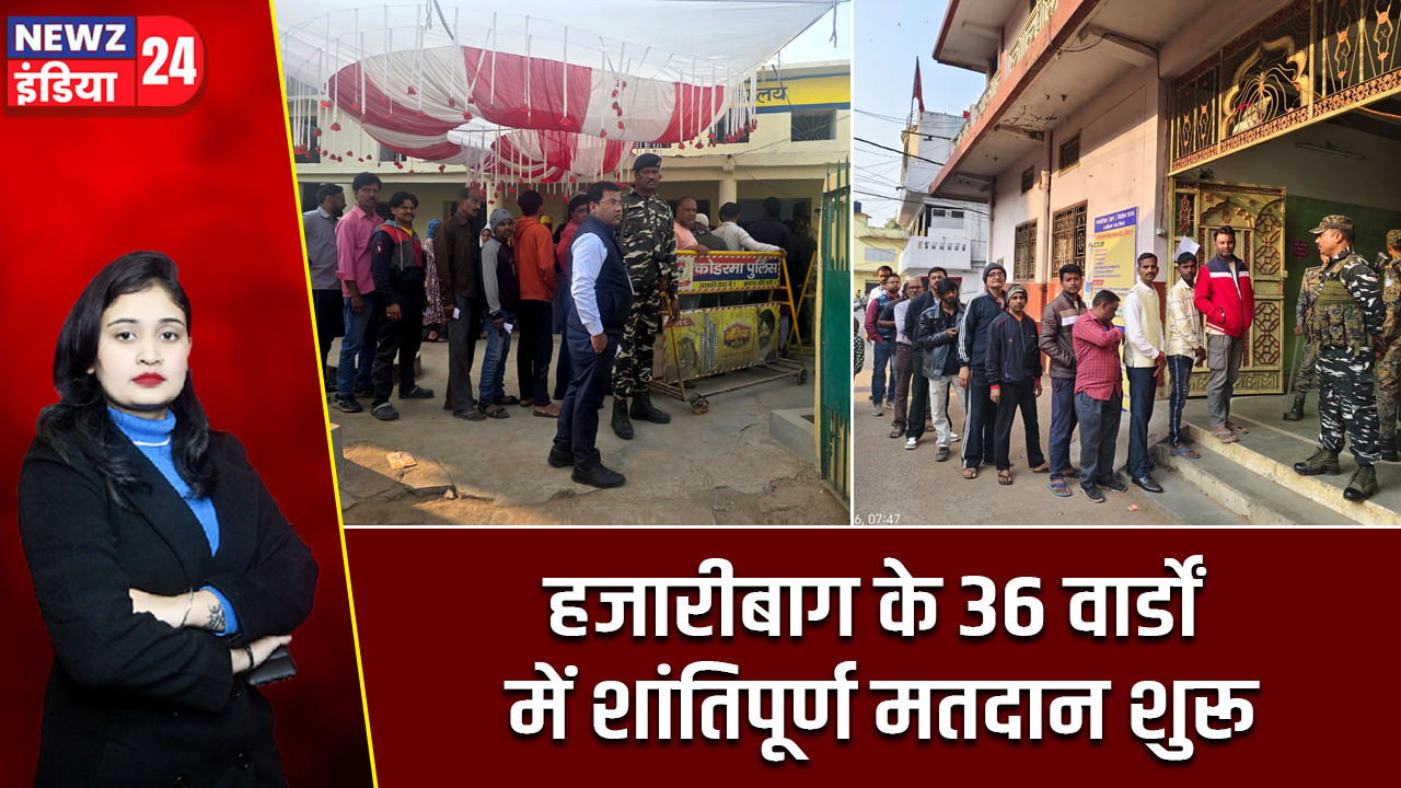 हजारीबाग के 36 वार्डों में शांतिपूर्ण मतदान शुरू