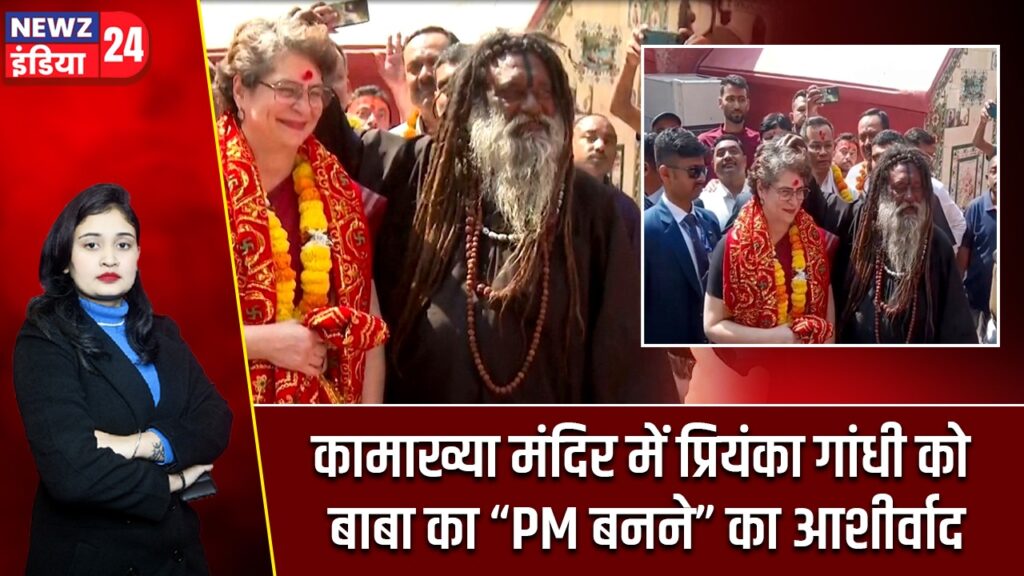 कामाख्या मंदिर में प्रियंका गांधी को बाबा का “PM बनने” का आशीर्वाद